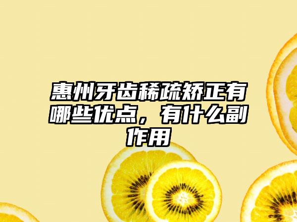 惠州牙齿稀疏矫正有哪些优点，有什么副作用