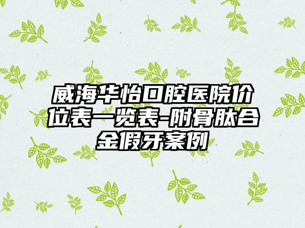 威海华怡口腔医院价位表一览表-附骨肽合金假牙案例