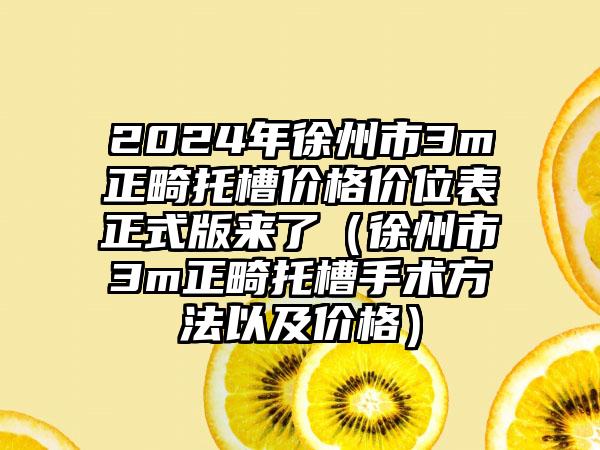 2024年徐州市3m正畸托槽价格价位表正式版来了（徐州市3m正畸托槽手术方法以及价格）