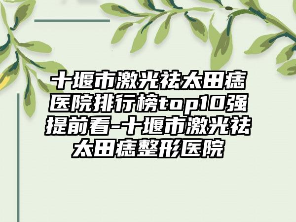 十堰市激光祛太田痣医院排行榜top10强提前看-十堰市激光祛太田痣整形医院