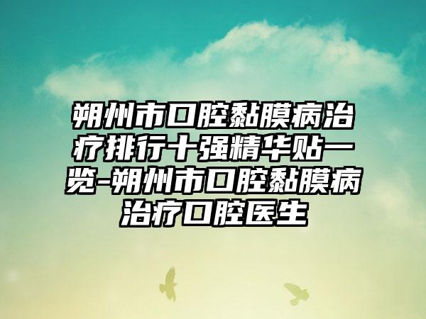 朔州市口腔黏膜病治疗排行十强精华贴一览-朔州市口腔黏膜病治疗口腔医生