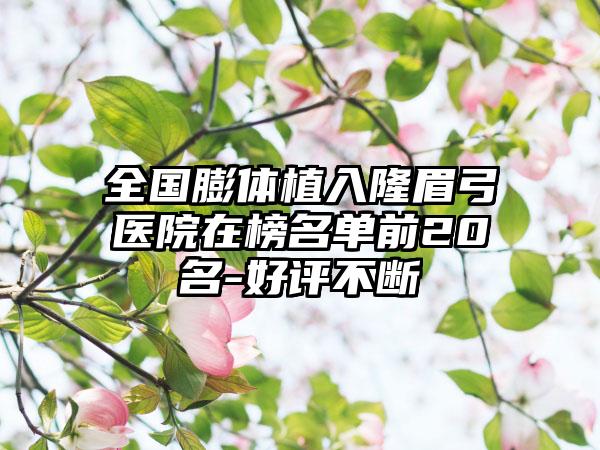 全国膨体植入隆眉弓医院在榜名单前20名-好评不断