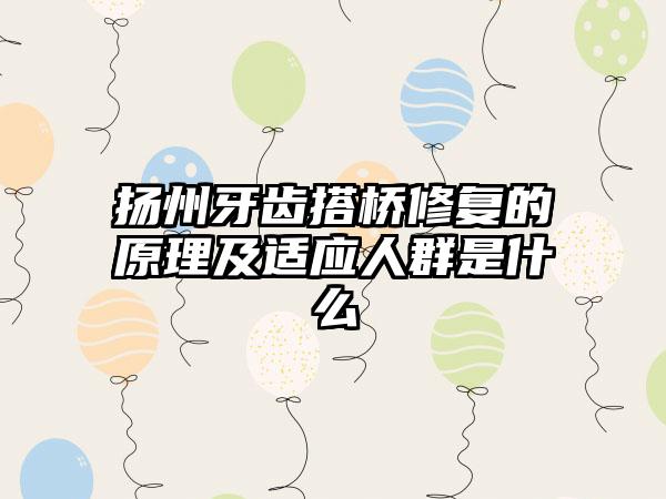 扬州牙齿搭桥修复的原理及适应人群是什么