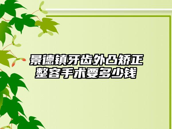 景德镇牙齿外凸矫正整容手术要多少钱