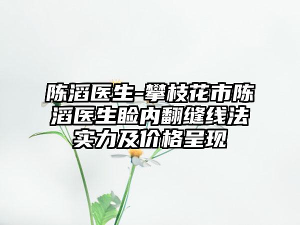 陈滔医生-攀枝花市陈滔医生睑内翻缝线法实力及价格呈现