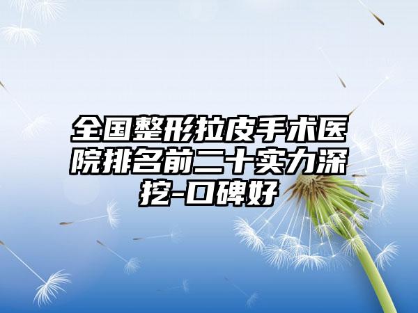 全国整形拉皮手术医院排名前二十实力深挖-口碑好