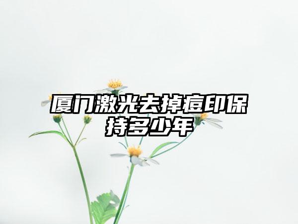 厦门激光去掉痘印保持多少年