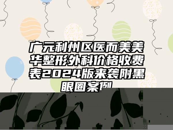 南昌市矫正深覆合医院排行榜前十位最新发布（南昌鼎植口腔连锁凭实力胜出）