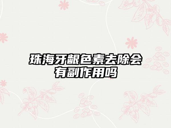 珠海牙龈色素去除会有副作用吗