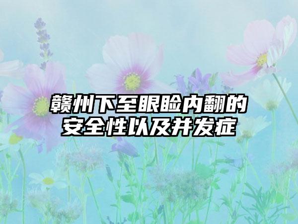 赣州下至眼睑内翻的安全性以及并发症