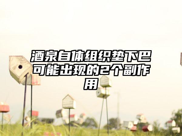 酒泉自体组织垫下巴可能出现的2个副作用