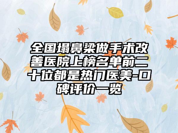 全国塌鼻梁做手术改善医院上榜名单前二十位都是热门医美-口碑评价一览