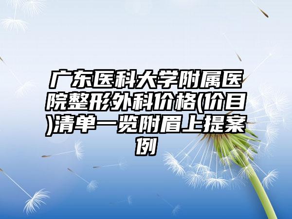 广东医科大学附属医院整形外科价格(价目)清单一览附眉上提案例