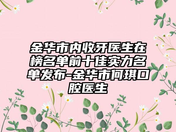 金华市内收牙医生在榜名单前十佳实力名单发布-金华市何琪口腔医生