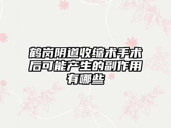 鹤岗阴道收缩术手术后可能产生的副作用有哪些