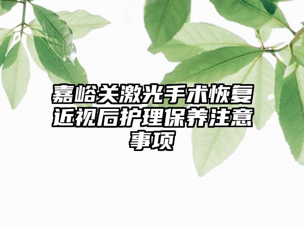 嘉峪关激光手术恢复近视后护理保养注意事项