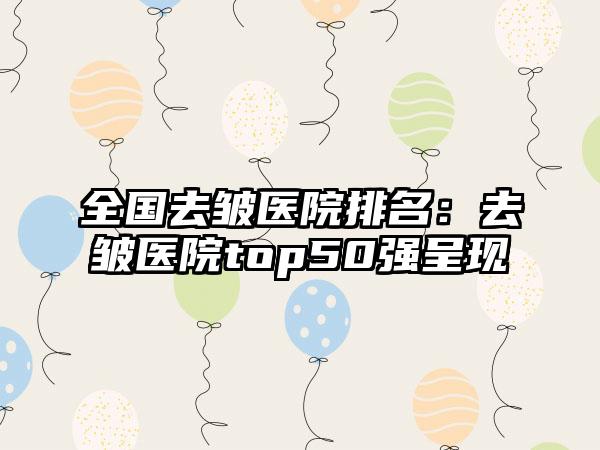 全国去皱医院排名：去皱医院top50强呈现