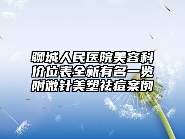 聊城人民医院美容科价位表全新有名一览附微针美塑祛痘案例