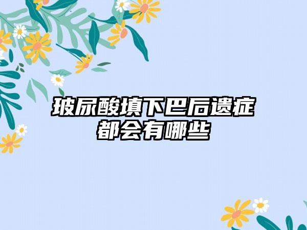 玻尿酸填下巴后遗症都会有哪些