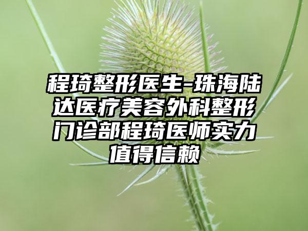 程琦整形医生-珠海陆达医疗美容外科整形门诊部程琦医师实力值得信赖