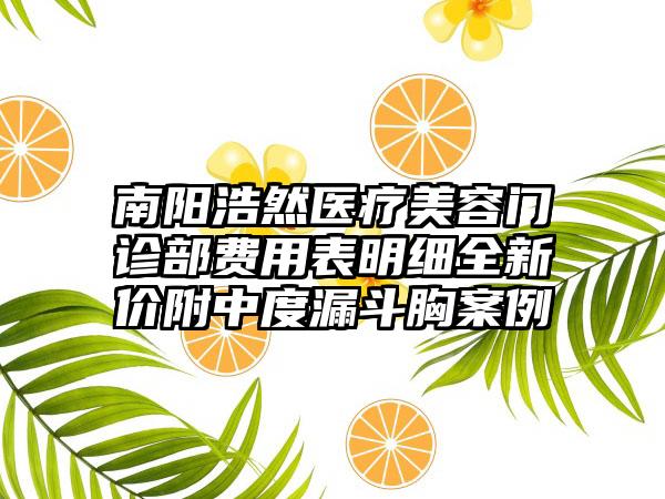 南阳浩然医疗美容门诊部费用表明细全新价附中度漏斗胸案例