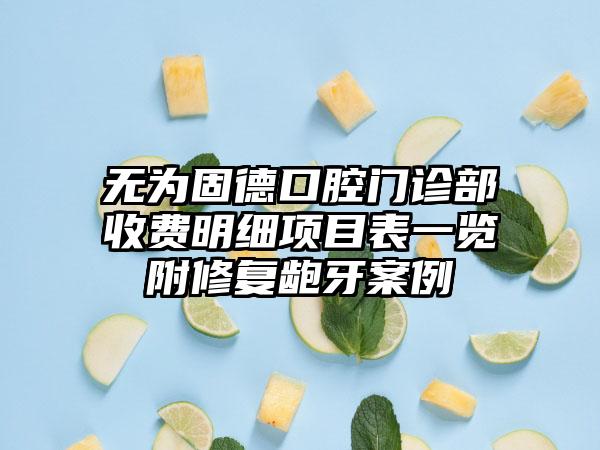 无为固德口腔门诊部收费明细项目表一览附修复龅牙案例