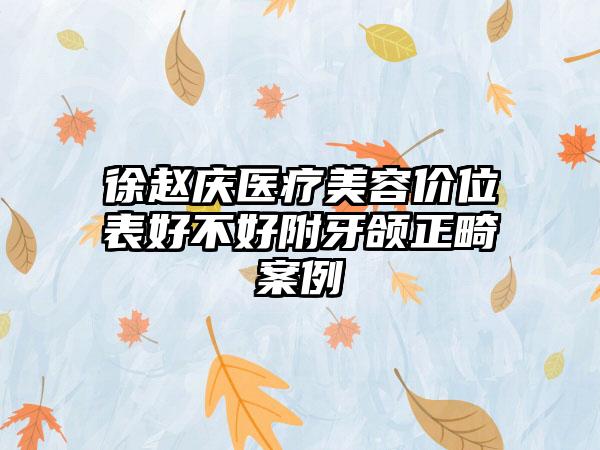 徐赵庆医疗美容价位表好不好附牙颌正畸案例