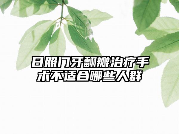 日照门牙翻瓣治疗手术不适合哪些人群