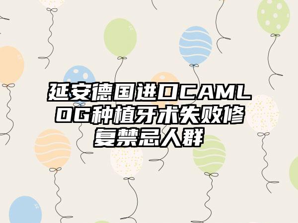 延安德国进口CAMLOG种植牙术失败修复禁忌人群