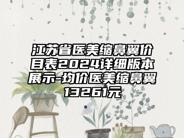 江苏省医美缩鼻翼价目表2024详细版本展示-均价医美缩鼻翼13261元