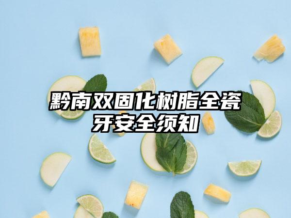 黔南双固化树脂全瓷牙安全须知