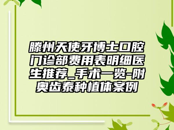 滕州天使牙博士口腔门诊部费用表明细医生推荐_手术一览-附奥齿泰种植体案例