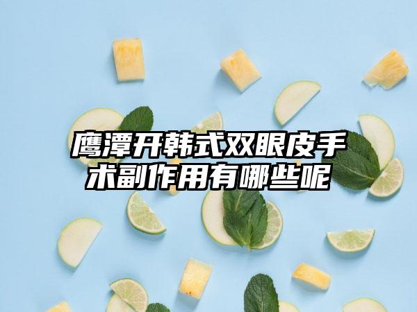 鹰潭开韩式双眼皮手术副作用有哪些呢