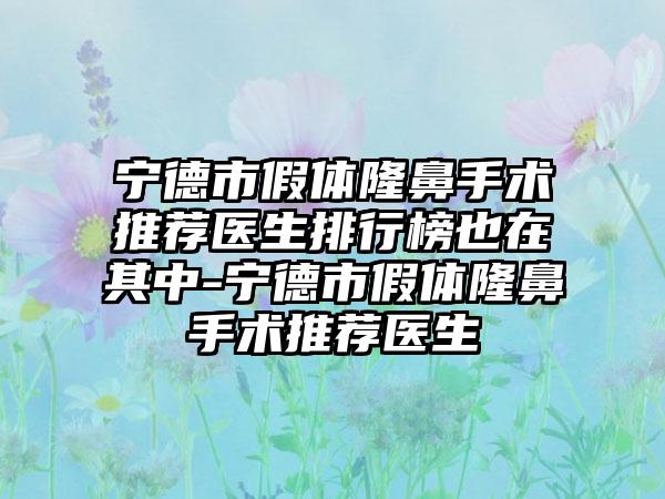 宁德市假体隆鼻手术推荐医生排行榜也在其中-宁德市假体隆鼻手术推荐医生