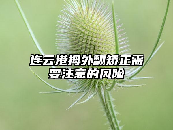 连云港拇外翻矫正需要注意的风险