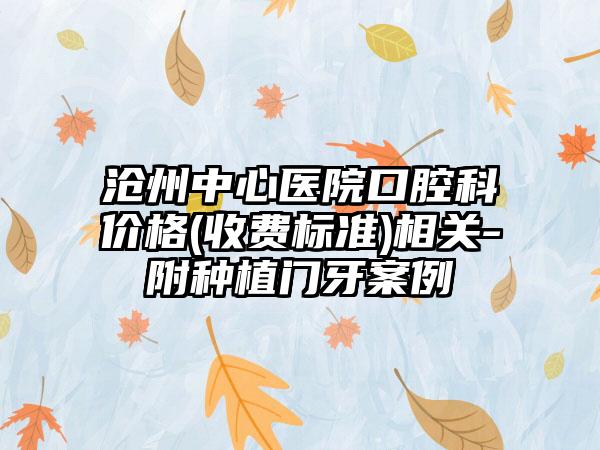 沧州中心医院口腔科价格(收费标准)相关-附种植门牙案例