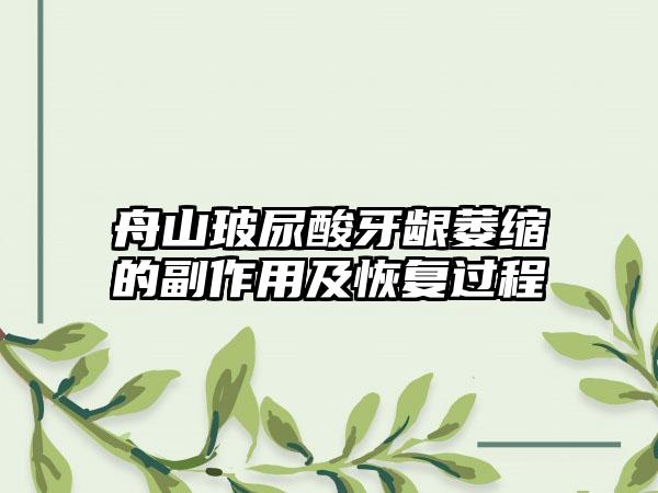 舟山玻尿酸牙龈萎缩的副作用及恢复过程