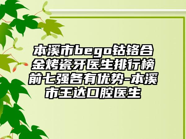 本溪市bego钴铬合金烤瓷牙医生排行榜前七强各有优势-本溪市王达口腔医生