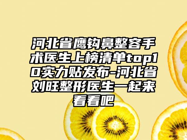 河北省鹰钩鼻整容手术医生上榜清单top10实力贴发布-河北省刘旺整形医生一起来看看吧