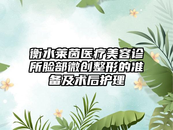 衡水莱茵医疗美容诊所脸部微创整形的准备及术后护理