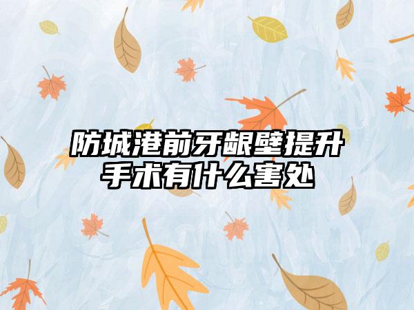 防城港前牙龈壁提升手术有什么害处