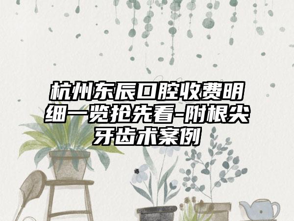 杭州东辰口腔收费明细一览抢先看-附根尖牙齿术案例