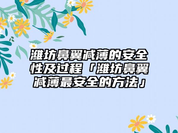 潍坊鼻翼减薄的安全性及过程「潍坊鼻翼减薄最安全的方法」