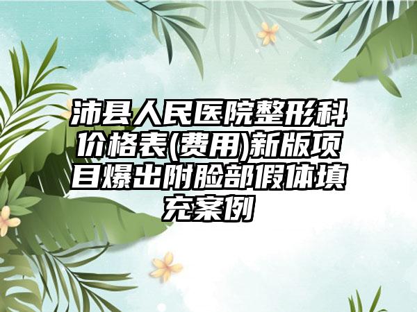 沛县人民医院整形科价格表(费用)新版项目爆出附脸部假体填充案例