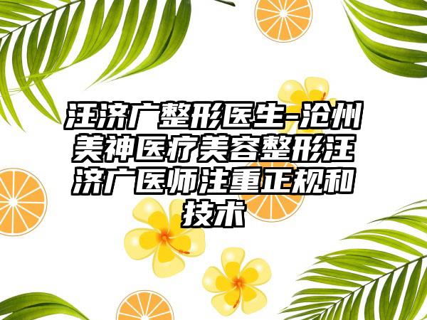 汪济广整形医生-沧州美神医疗美容整形汪济广医师注重正规和技术