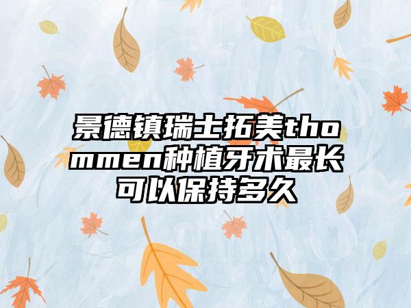 景德镇瑞士拓美thommen种植牙术最长可以保持多久