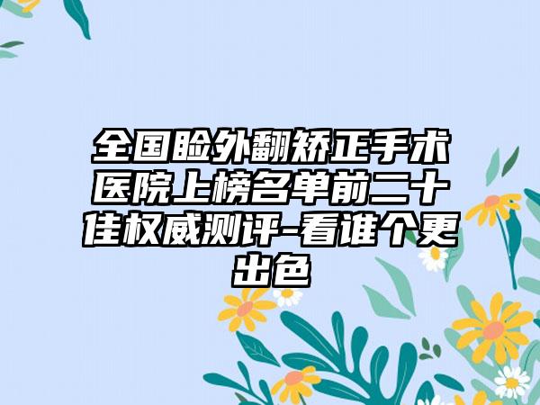 全国睑外翻矫正手术医院上榜名单前二十佳权威测评-看谁个更出色