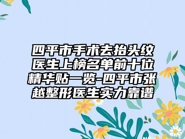 四平市手术去抬头纹医生上榜名单前十位精华贴一览-四平市张越整形医生实力靠谱