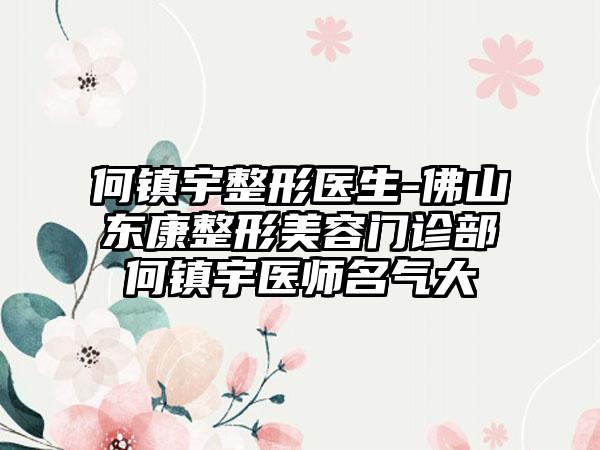 何镇宇整形医生-佛山东康整形美容门诊部何镇宇医师名气大