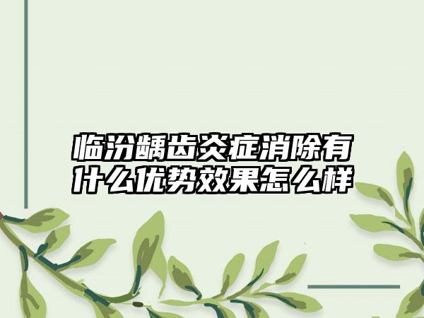 临汾龋齿炎症消除有什么优势效果怎么样